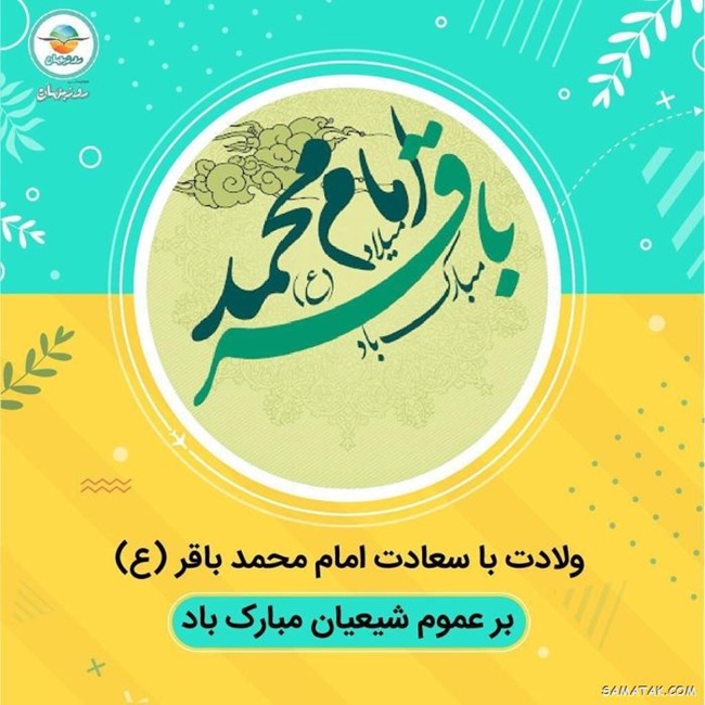عکس ولادت امام محمد باقر 17 عکس ولادت امام محمد باقر 17