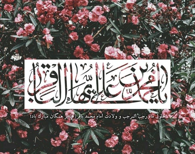 عکس ولادت امام محمد باقر 50 عکس ولادت امام محمد باقر 50