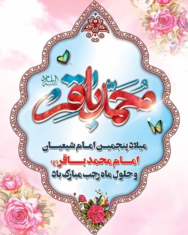 عکس ولادت امام محمد باقر 51 عکس ولادت امام محمد باقر 51