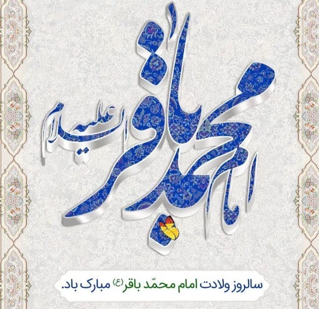 عکس ولادت امام محمد باقر 53 عکس ولادت امام محمد باقر 53