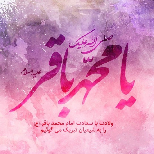 عکس ولادت امام محمد باقر 55 عکس ولادت امام محمد باقر 55