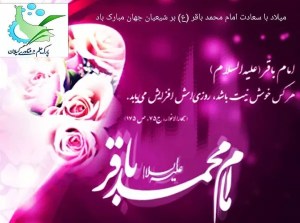 متن تبریک ولادت امام محمد باقر 1