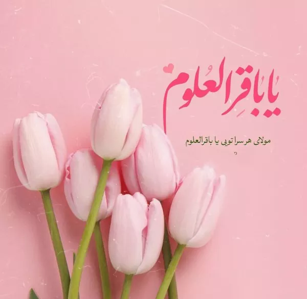 متن تبریک ولادت امام محمد باقر 2
