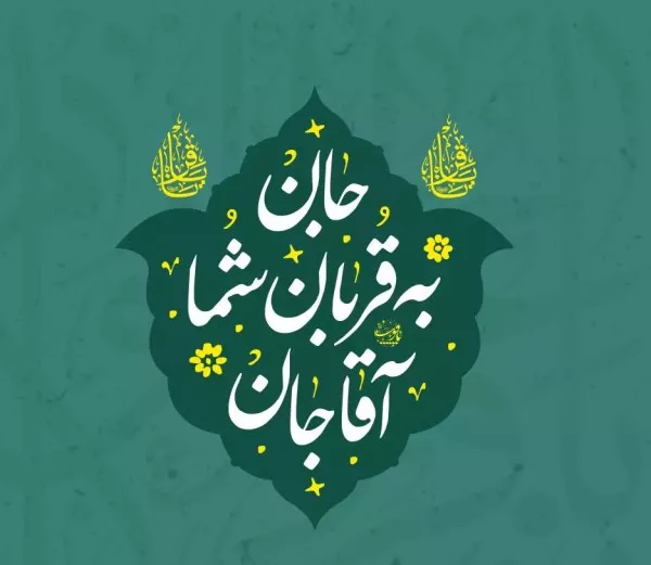 متن تبریک ولادت امام محمد باقر 3