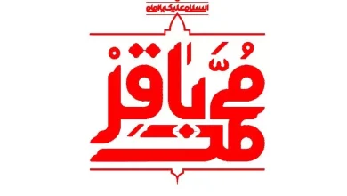 متن تبریک ولادت امام محمد باقر (ع) 2 متن تبریک ولادت امام محمد باقر
