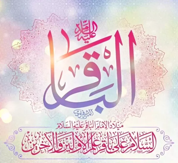 متن تبریک ولادت امام محمد باقر 4