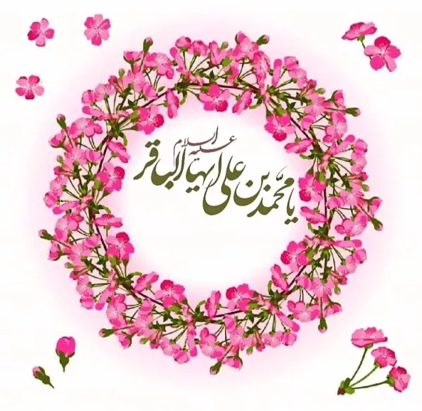 متن تبریک ولادت امام محمد باقر 5
