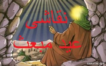 نقاشی عید مبعث کودکانه | نقاشی ساده عید مبعث برای رنگ آمیزی کودکان 7 1462525437 samatak com