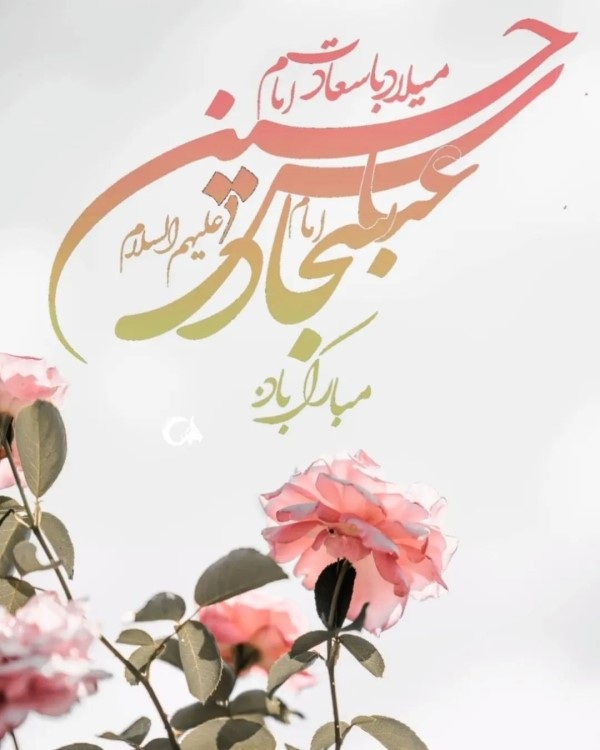 استوری ولادت امام سجاد 3