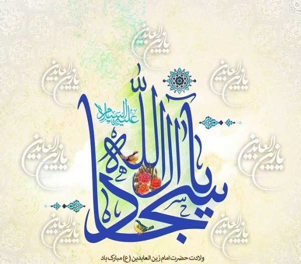 عکس ولادت امام سجاد 14 عکس برای ولادت امام سجاد 1