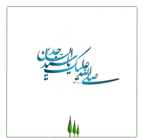 عکس ولادت امام سجاد 10 عکس تبریک ولادت امام سجاد 1