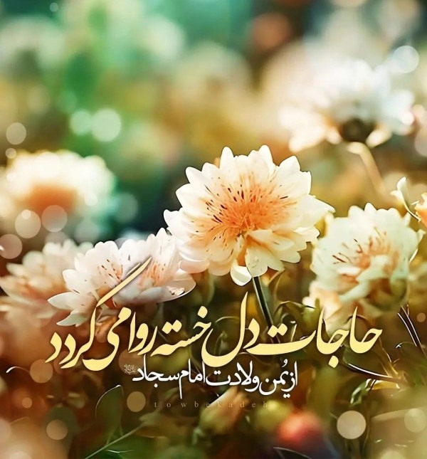 عکس ولادت امام سجاد 71 عکس ولادت امام سجاد برای وضعیت واتساپ 2