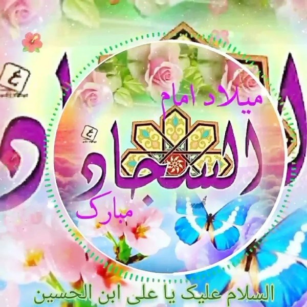 عکس ولادت امام سجاد 25 پروفایل ولادت امام سجاد 4