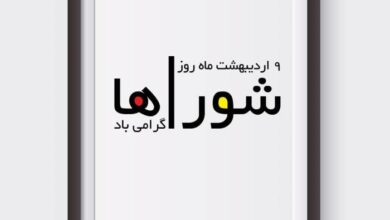 پیام تبریک روز شورا | متن تبریک روز شوراها 6 1061618516 samatak com