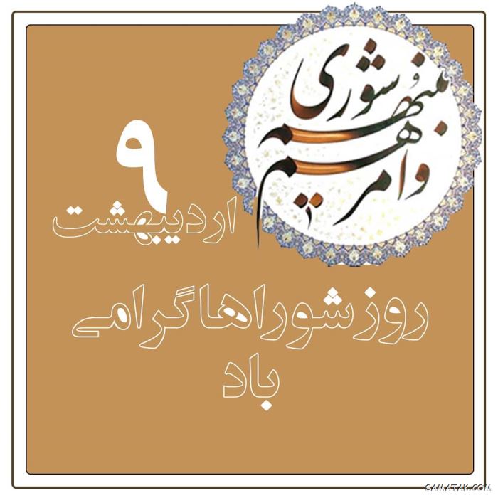 عکس نوشته تبریک روز شورا | عکس پروفایل روز شوراها مبارک عکس نوشته تبریک روز شورا | عکس پروفایل روز شوراها مبارک