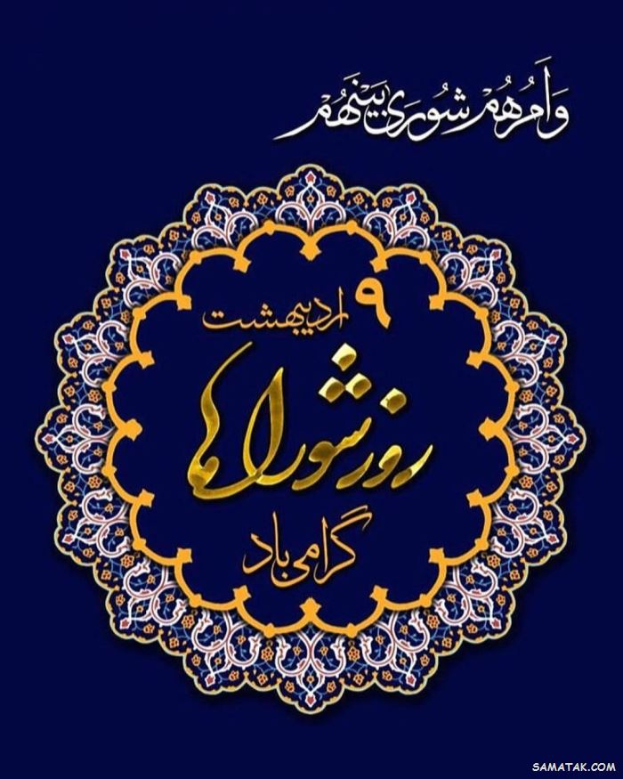 عکس نوشته تبریک روز شورا | عکس پروفایل روز شوراها مبارک عکس نوشته تبریک روز شورا | عکس پروفایل روز شوراها مبارک