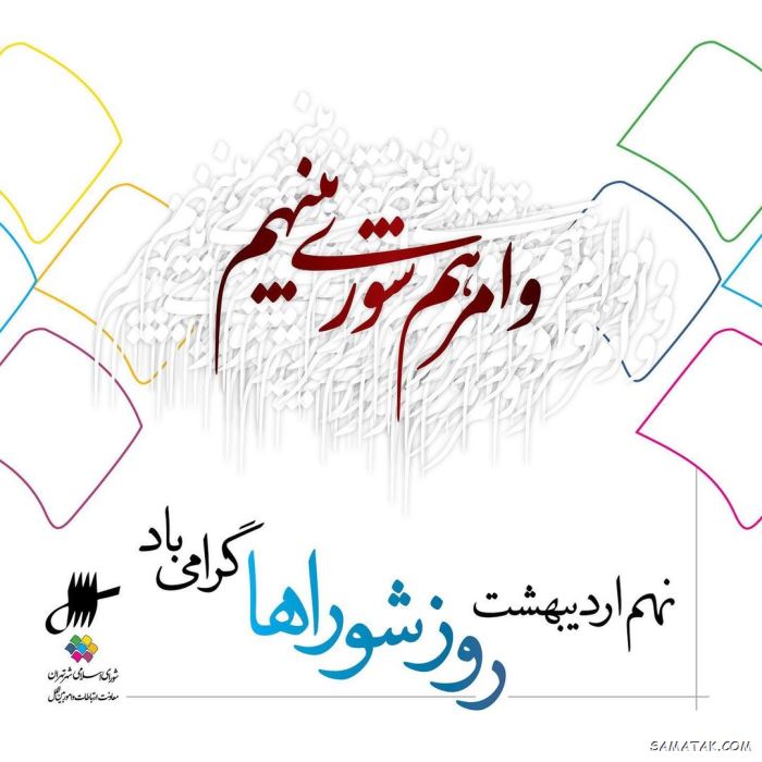 عکس نوشته تبریک روز شورا | عکس پروفایل روز شوراها مبارک عکس نوشته تبریک روز شورا | عکس پروفایل روز شوراها مبارک
