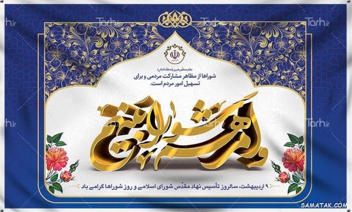 عکس نوشته تبریک روز شورا | عکس پروفایل روز شوراها مبارک عکس نوشته تبریک روز شورا | عکس پروفایل روز شوراها مبارک