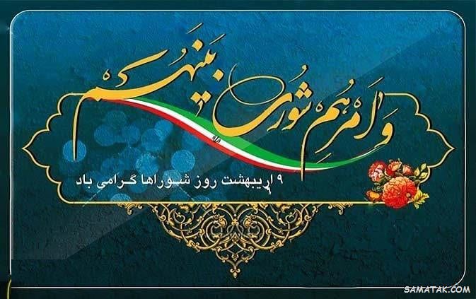 عکس نوشته تبریک روز شورا | عکس پروفایل روز شوراها مبارک عکس نوشته تبریک روز شورا | عکس پروفایل روز شوراها مبارک