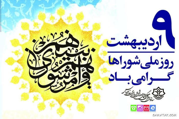 عکس نوشته تبریک روز شورا | عکس پروفایل روز شوراها مبارک عکس نوشته تبریک روز شورا | عکس پروفایل روز شوراها مبارک