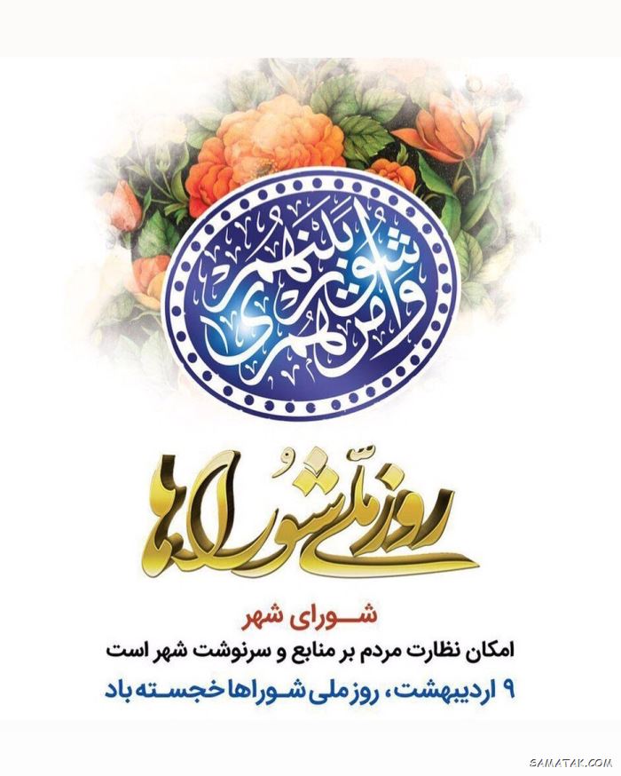 عکس نوشته تبریک روز شورا | عکس پروفایل روز شوراها مبارک عکس نوشته تبریک روز شورا | عکس پروفایل روز شوراها مبارک
