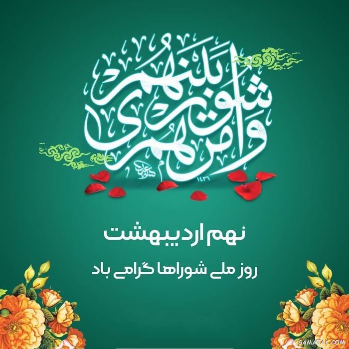 پیام تبریک روز شورا | متن تبریک روز شوراها پیام تبریک روز شورا | متن تبریک روز شوراها