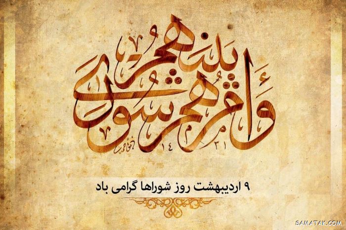 عکس نوشته تبریک روز شورا | عکس پروفایل روز شوراها مبارک عکس نوشته تبریک روز شورا | عکس پروفایل روز شوراها مبارک