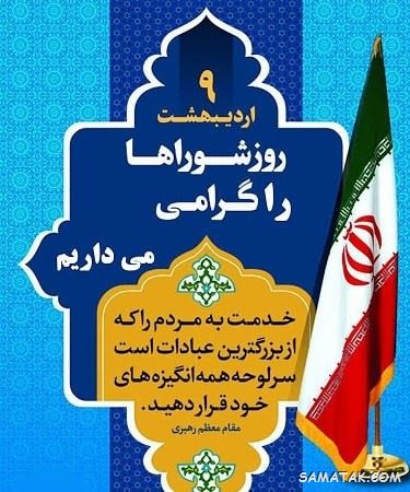 عکس نوشته تبریک روز شورا | عکس پروفایل روز شوراها مبارک عکس نوشته تبریک روز شورا | عکس پروفایل روز شوراها مبارک