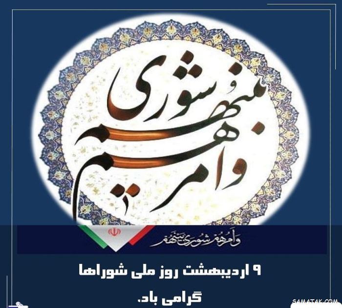 عکس نوشته تبریک روز شورا | عکس پروفایل روز شوراها مبارک عکس نوشته تبریک روز شورا | عکس پروفایل روز شوراها مبارک