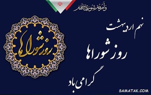 عکس نوشته تبریک روز شورا | عکس پروفایل روز شوراها مبارک عکس نوشته تبریک روز شورا | عکس پروفایل روز شوراها مبارک