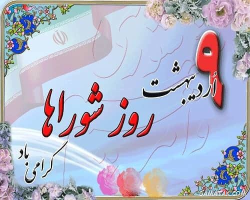 عکس نوشته تبریک روز شورا | عکس پروفایل روز شوراها مبارک عکس نوشته تبریک روز شورا | عکس پروفایل روز شوراها مبارک