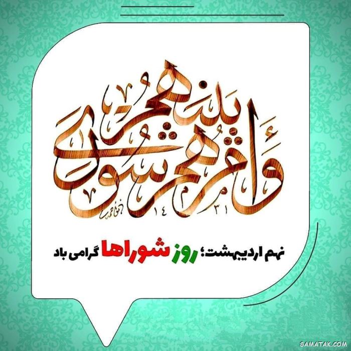 عکس نوشته تبریک روز شورا | عکس پروفایل روز شوراها مبارک عکس نوشته تبریک روز شورا | عکس پروفایل روز شوراها مبارک