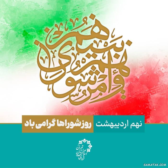 عکس نوشته تبریک روز شورا | عکس پروفایل روز شوراها مبارک عکس نوشته تبریک روز شورا | عکس پروفایل روز شوراها مبارک