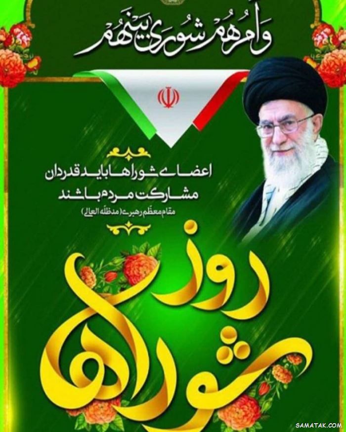 عکس نوشته تبریک روز شورا | عکس پروفایل روز شوراها مبارک عکس نوشته تبریک روز شورا | عکس پروفایل روز شوراها مبارک