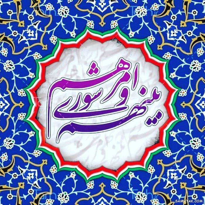 عکس نوشته تبریک روز شورا | عکس پروفایل روز شوراها مبارک عکس نوشته تبریک روز شورا | عکس پروفایل روز شوراها مبارک