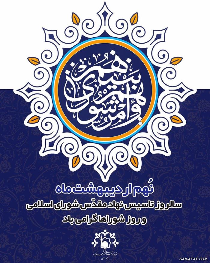 عکس نوشته تبریک روز شورا | عکس پروفایل روز شوراها مبارک عکس نوشته تبریک روز شورا | عکس پروفایل روز شوراها مبارک