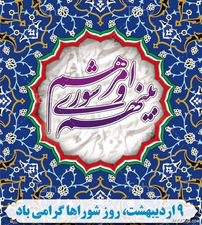 عکس نوشته تبریک روز شورا | عکس پروفایل روز شوراها مبارک عکس نوشته تبریک روز شورا | عکس پروفایل روز شوراها مبارک
