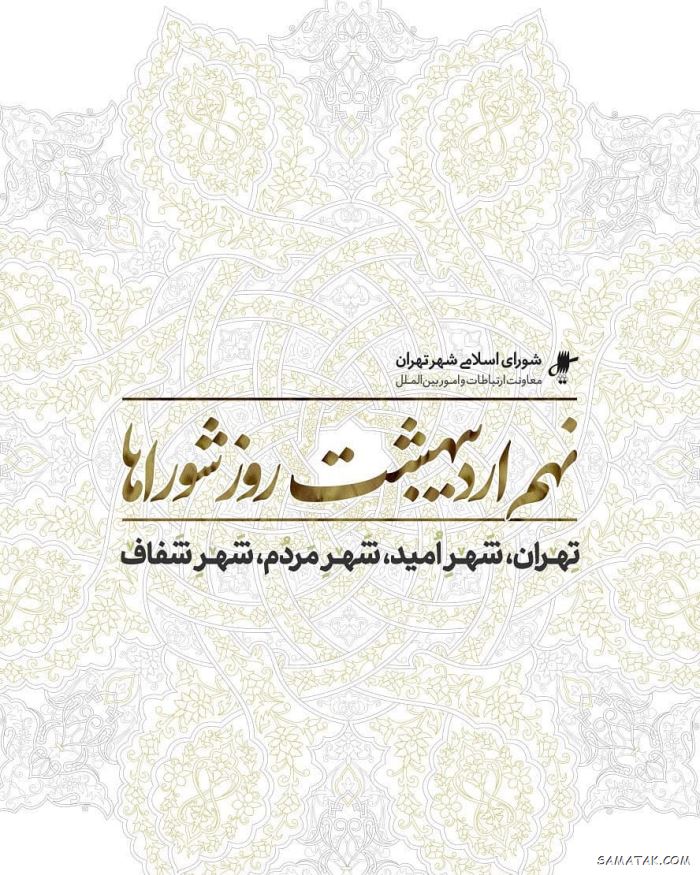 پیام تبریک روز شورا | متن تبریک روز شوراها پیام تبریک روز شورا | متن تبریک روز شوراها