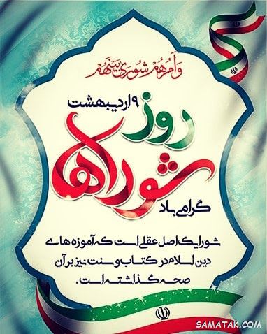 عکس نوشته تبریک روز شورا | عکس پروفایل روز شوراها مبارک عکس نوشته تبریک روز شورا | عکس پروفایل روز شوراها مبارک