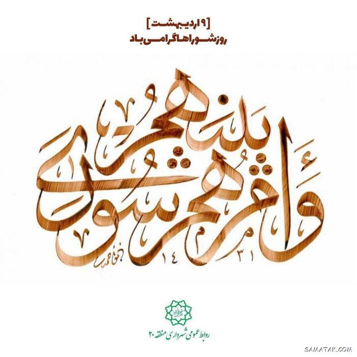 عکس نوشته تبریک روز شورا | عکس پروفایل روز شوراها مبارک عکس نوشته تبریک روز شورا | عکس پروفایل روز شوراها مبارک