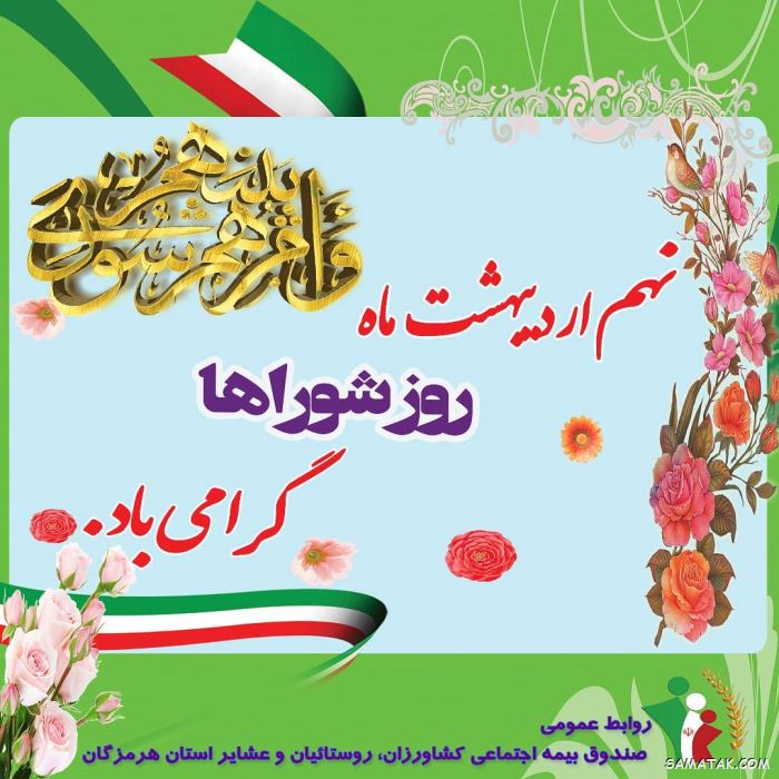 عکس نوشته تبریک روز شورا | عکس پروفایل روز شوراها مبارک عکس نوشته تبریک روز شورا | عکس پروفایل روز شوراها مبارک