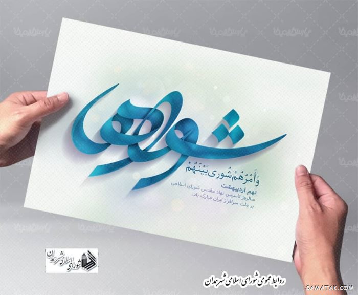 عکس نوشته تبریک روز شورا | عکس پروفایل روز شوراها مبارک عکس نوشته تبریک روز شورا | عکس پروفایل روز شوراها مبارک