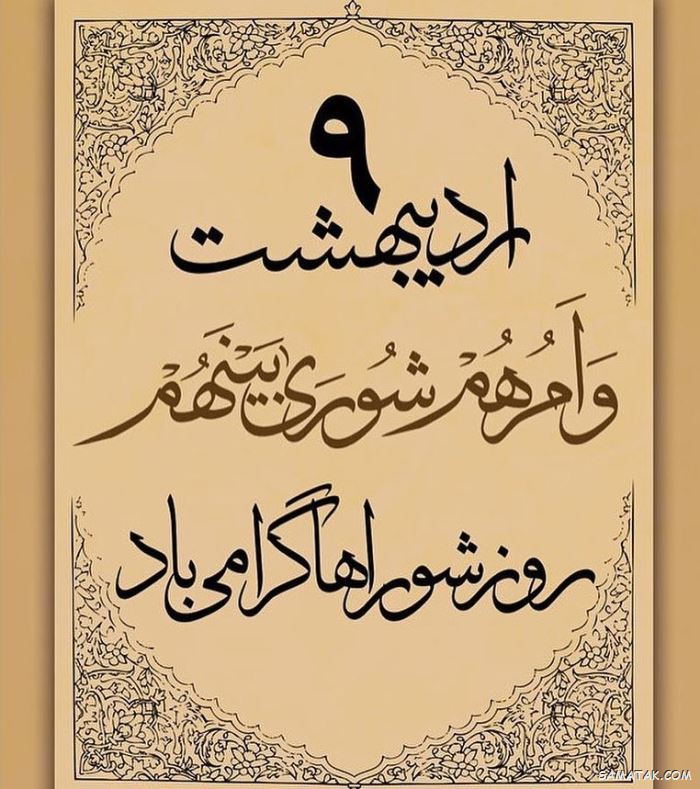 عکس نوشته تبریک روز شورا | عکس پروفایل روز شوراها مبارک عکس نوشته تبریک روز شورا | عکس پروفایل روز شوراها مبارک