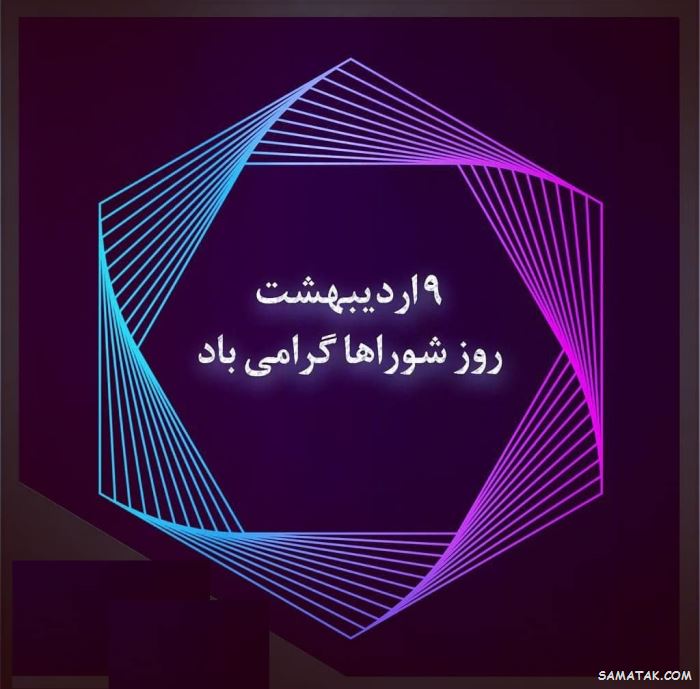 پیام تبریک روز شورا | متن تبریک روز شوراها پیام تبریک روز شورا | متن تبریک روز شوراها