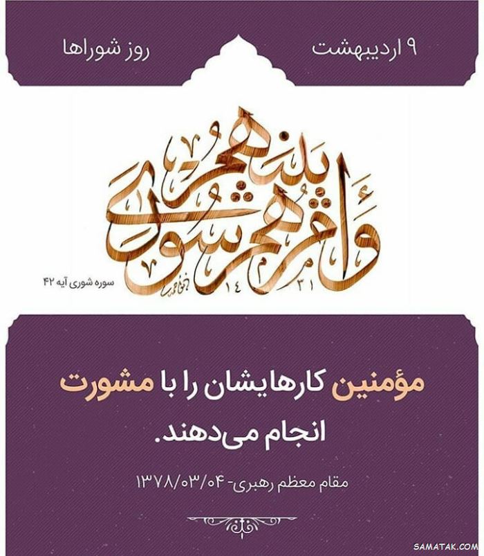 عکس نوشته تبریک روز شورا | عکس پروفایل روز شوراها مبارک عکس نوشته تبریک روز شورا | عکس پروفایل روز شوراها مبارک
