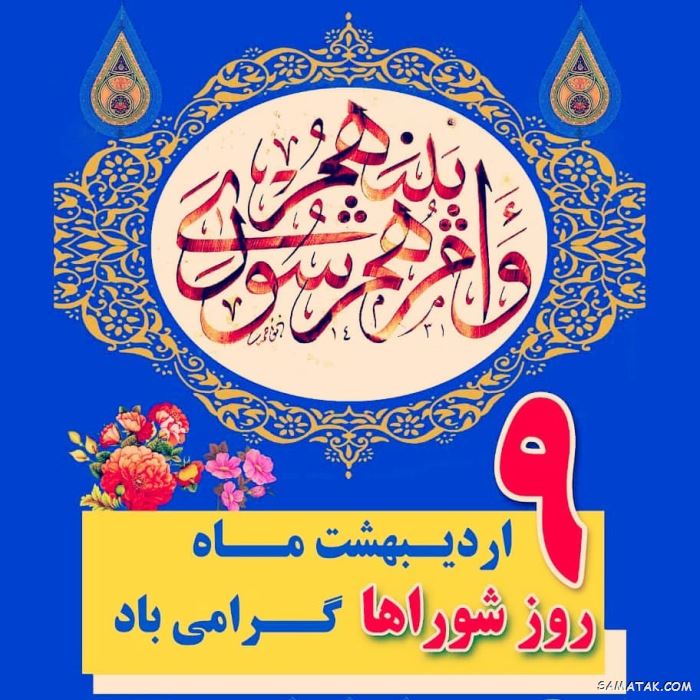 عکس نوشته تبریک روز شورا | عکس پروفایل روز شوراها مبارک عکس نوشته تبریک روز شورا | عکس پروفایل روز شوراها مبارک
