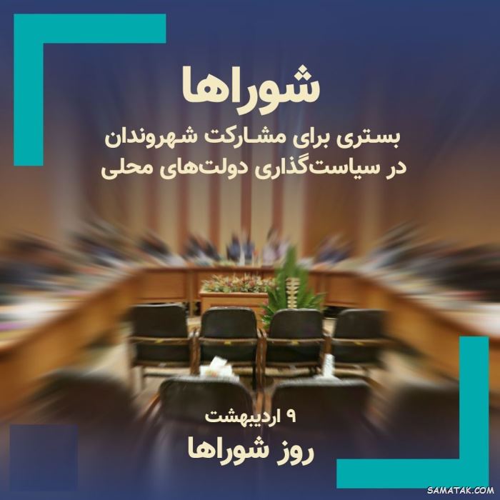 عکس نوشته تبریک روز شورا | عکس پروفایل روز شوراها مبارک عکس نوشته تبریک روز شورا | عکس پروفایل روز شوراها مبارک