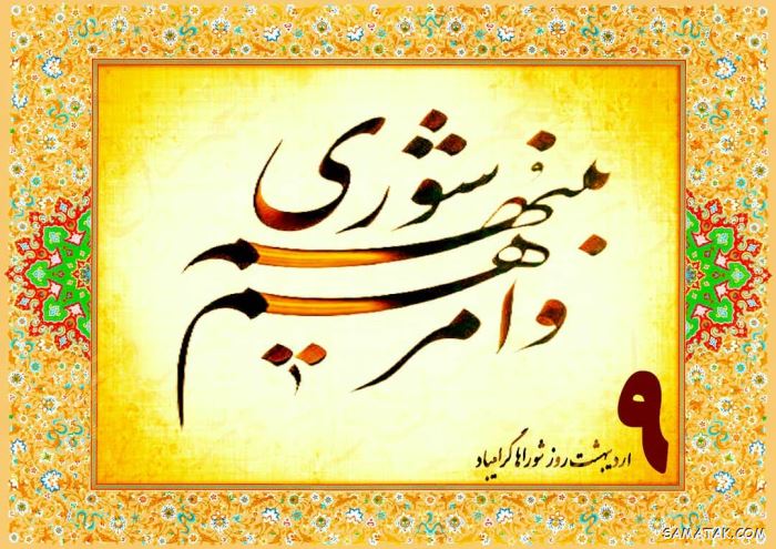 عکس نوشته تبریک روز شورا | عکس پروفایل روز شوراها مبارک عکس نوشته تبریک روز شورا | عکس پروفایل روز شوراها مبارک