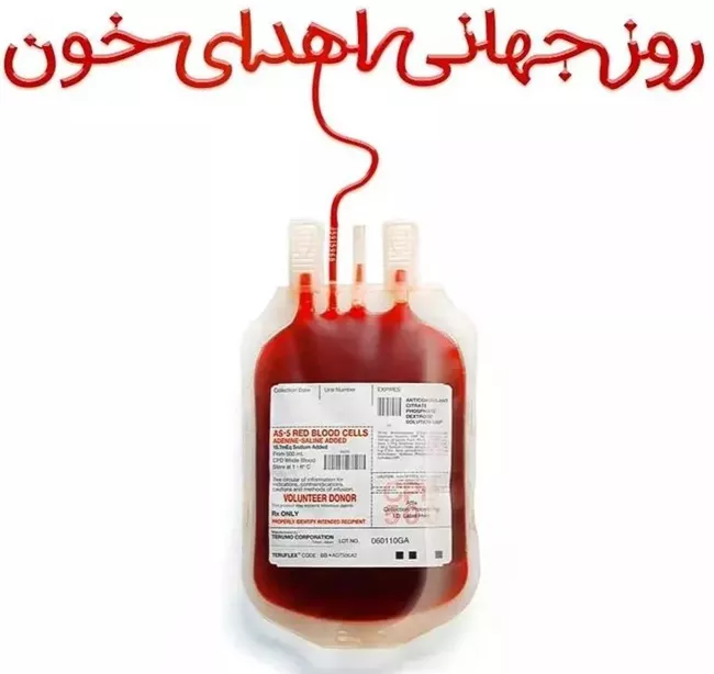 متن تبریک روز اهدای خون + پروفایل روز اهدای خون مبارک 3 تبریک روز اهدای خون 3