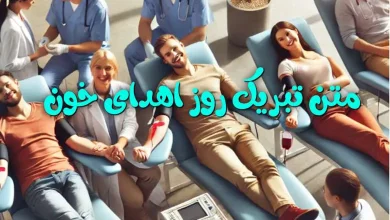 تبریک روز اهدای خون